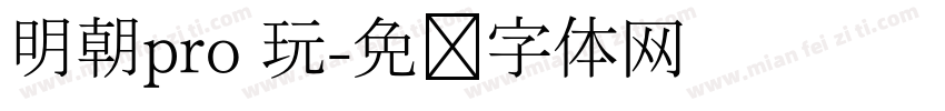 明朝pro 玩字体转换